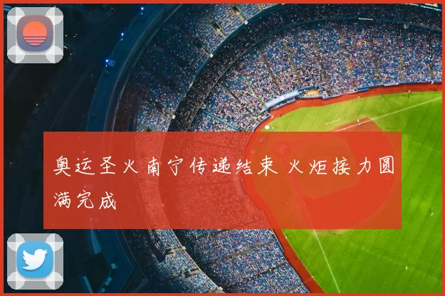 奥运圣火南宁传递结束 火炬接力圆满完成