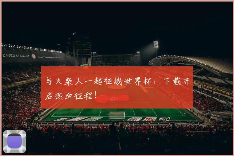 与火柴人一起征战世界杯，下载开启热血征程！