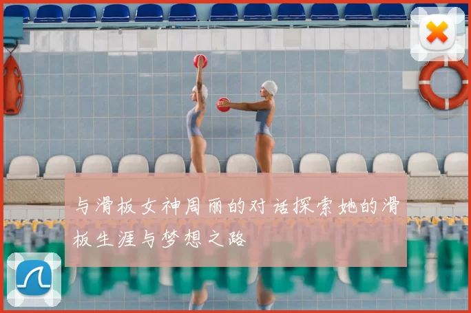 与滑板女神周丽的对话探索她的滑板生涯与梦想之路
