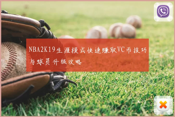 NBA2K19生涯模式快速赚取VC币技巧与球员升级攻略