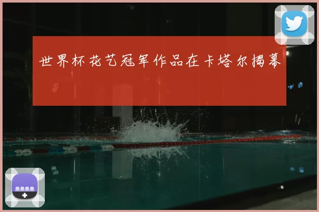 世界杯花艺冠军作品在卡塔尔揭幕