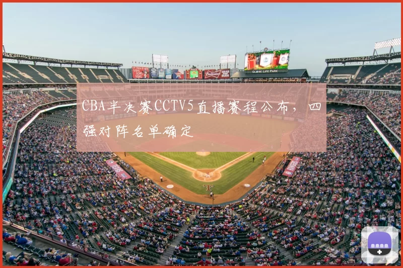 CBA半决赛CCTV5直播赛程公布,四强对阵名单确定