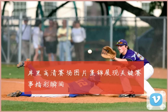 库里高清赛场图片集锦展现关键赛事精彩瞬间