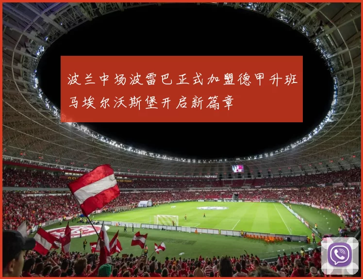 波兰中场波雷巴正式加盟德甲升班马埃尔沃斯堡开启新篇章