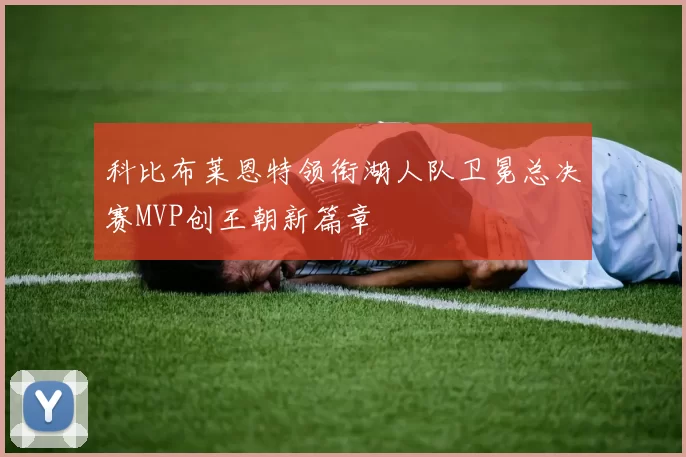科比布莱恩特领衔湖人队卫冕总决赛MVP创王朝新篇章