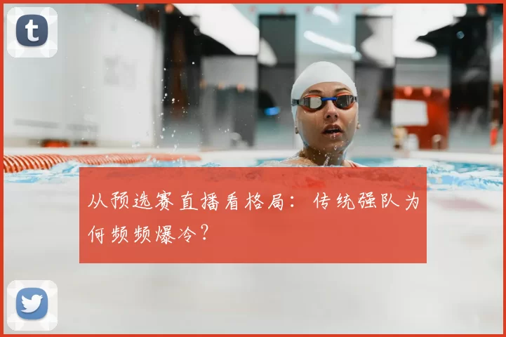 从预选赛直播看格局：传统强队为何频频爆冷？