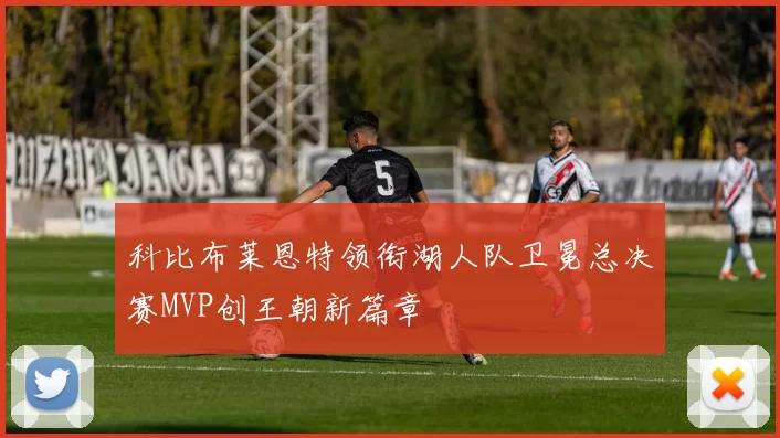 科比布莱恩特领衔湖人队卫冕总决赛MVP创王朝新篇章