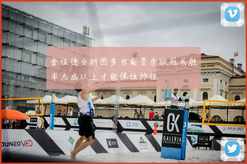 舍伍德分析图多尔前景夺欧冠或胜率九成以上才能保住帅位