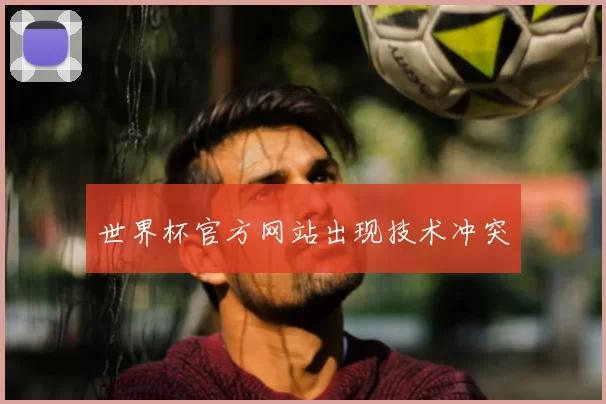 世界杯官方网站出现技术冲突