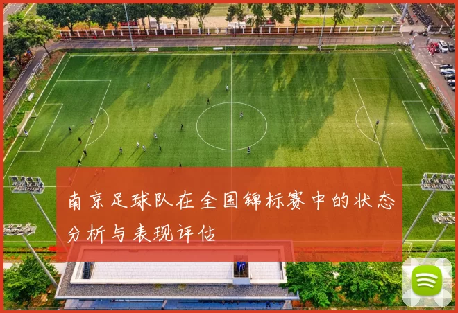 南京足球队在全国锦标赛中的状态分析与表现评估