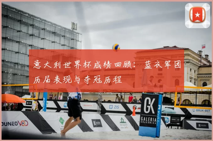 意大利世界杯成绩回顾：蓝衣军团历届表现与夺冠历程
