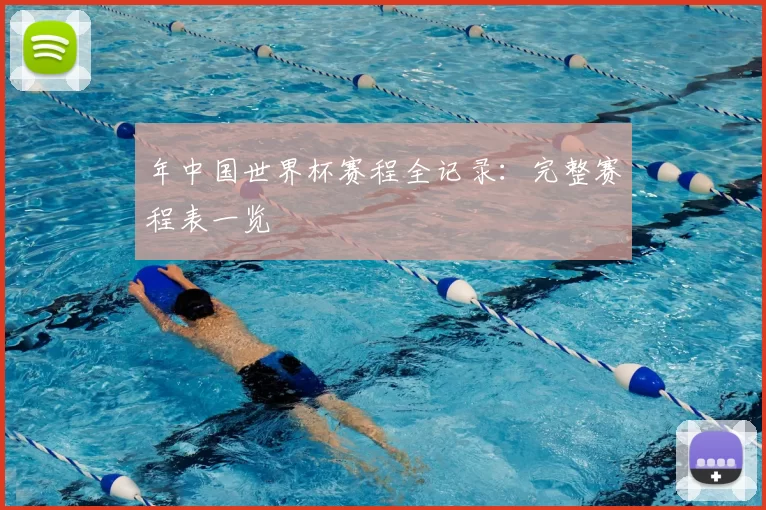 年中国世界杯赛程全记录：完整赛程表一览