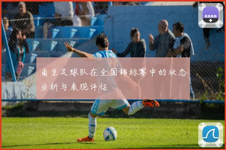 南京足球队在全国锦标赛中的状态分析与表现评估