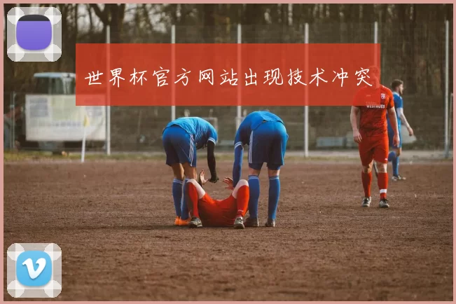 世界杯官方网站出现技术冲突