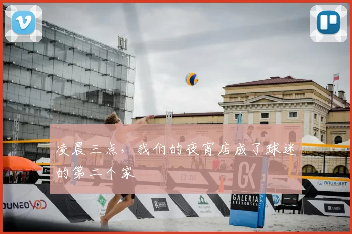 凌晨三点，我们的夜宵店成了球迷的第二个家