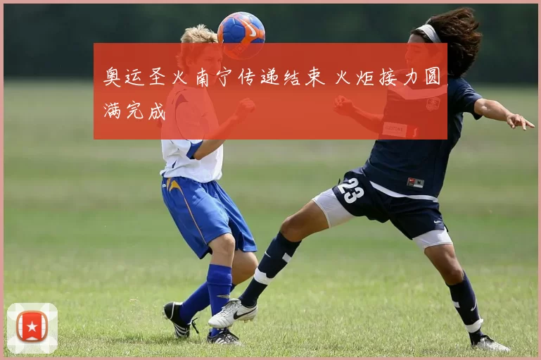 奥运圣火南宁传递结束 火炬接力圆满完成