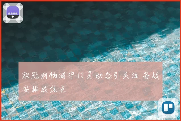 欧冠利物浦守门员动态引关注 备战安排成焦点
