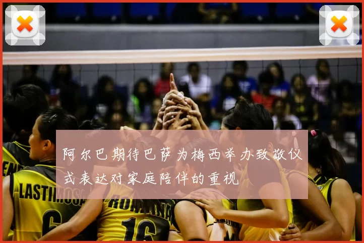 阿尔巴期待巴萨为梅西举办致敬仪式表达对家庭陪伴的重视