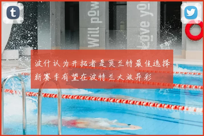波什认为开拓者是莫兰特最佳选择新赛季有望在波特兰大放异彩