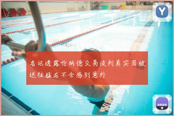 名记透露伦纳德交易谈判真实若被送往猛龙不会感到意外