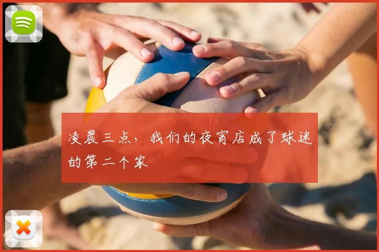 凌晨三点，我们的夜宵店成了球迷的第二个家