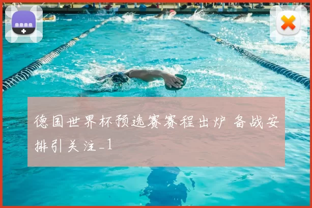 德国世界杯预选赛赛程出炉 备战安排引关注_1