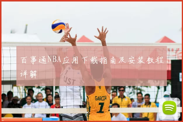 百事通NBA应用下载指南及安装教程详解