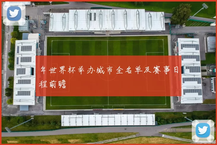 年世界杯举办城市全名单及赛事日程前瞻