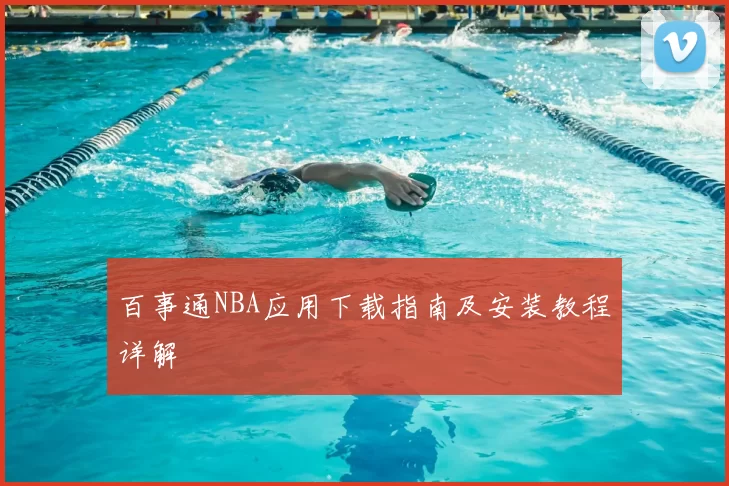 百事通NBA应用下载指南及安装教程详解