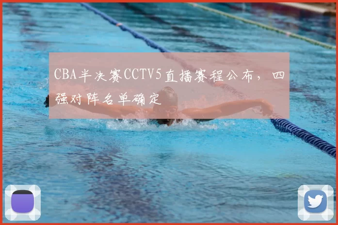CBA半决赛CCTV5直播赛程公布，四强对阵名单确定