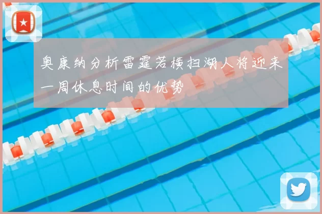 奥康纳分析雷霆若横扫湖人将迎来一周休息时间的优势