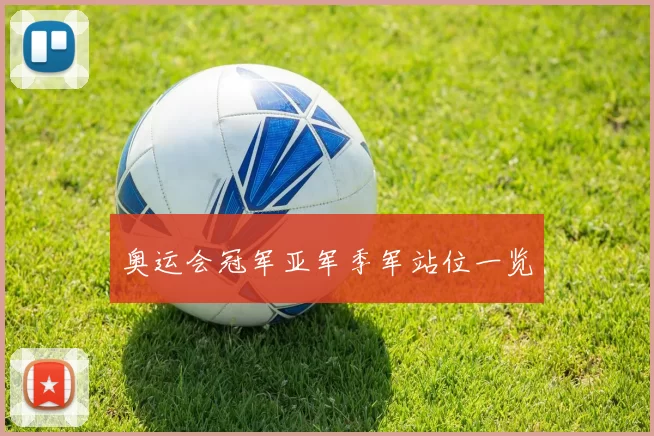 奥运会冠军亚军季军站位一览