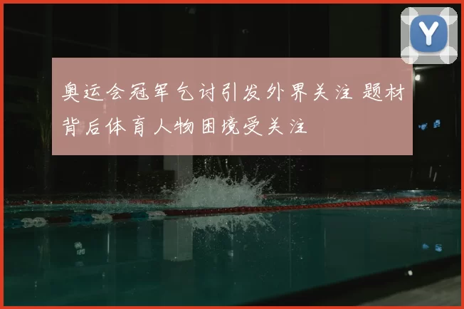 奥运会冠军乞讨引发外界关注 题材背后体育人物困境受关注