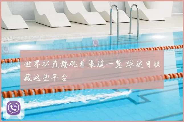 世界杯直播观看渠道一览 球迷可收藏这些平台