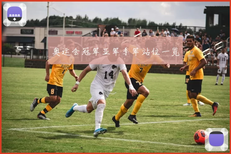 奥运会冠军亚军季军站位一览