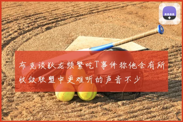 布克谈狄龙频繁吃T事件称他会有所收敛联盟中更难听的声音不少