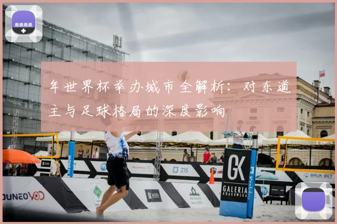年世界杯举办城市全解析：对东道主与足球格局的深度影响