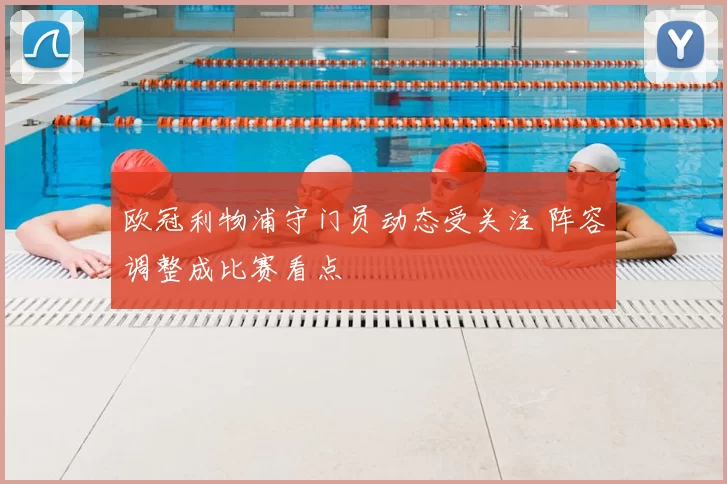 欧冠利物浦守门员动态受关注 阵容调整成比赛看点
