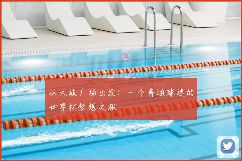 从大族广场出发：一个普通球迷的世界杯梦想之旅