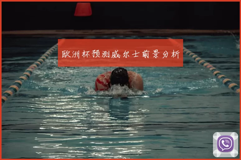 欧洲杯预测威尔士前景分析