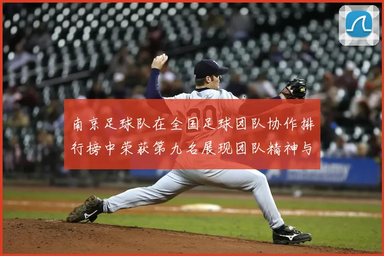 南京足球队在全国足球团队协作排行榜中荣获第九名展现团队精神与实力