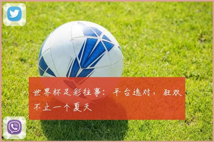 世界杯足彩往事：平台选对，狂欢不止一个夏天