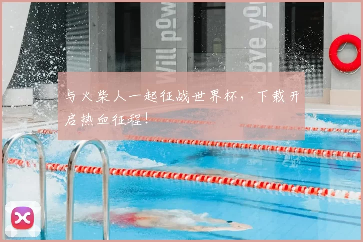 与火柴人一起征战世界杯，下载开启热血征程！