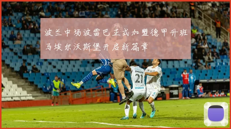 波兰中场波雷巴正式加盟德甲升班马埃尔沃斯堡开启新篇章