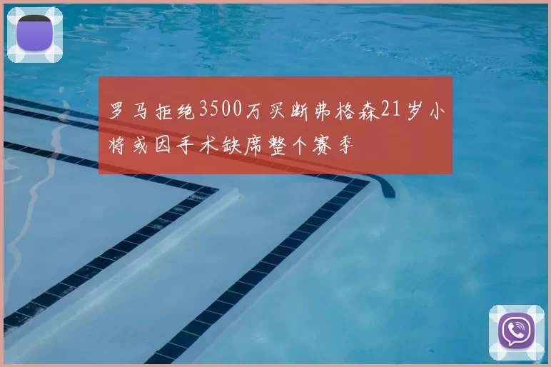 罗马拒绝3500万买断弗格森21岁小将或因手术缺席整个赛季